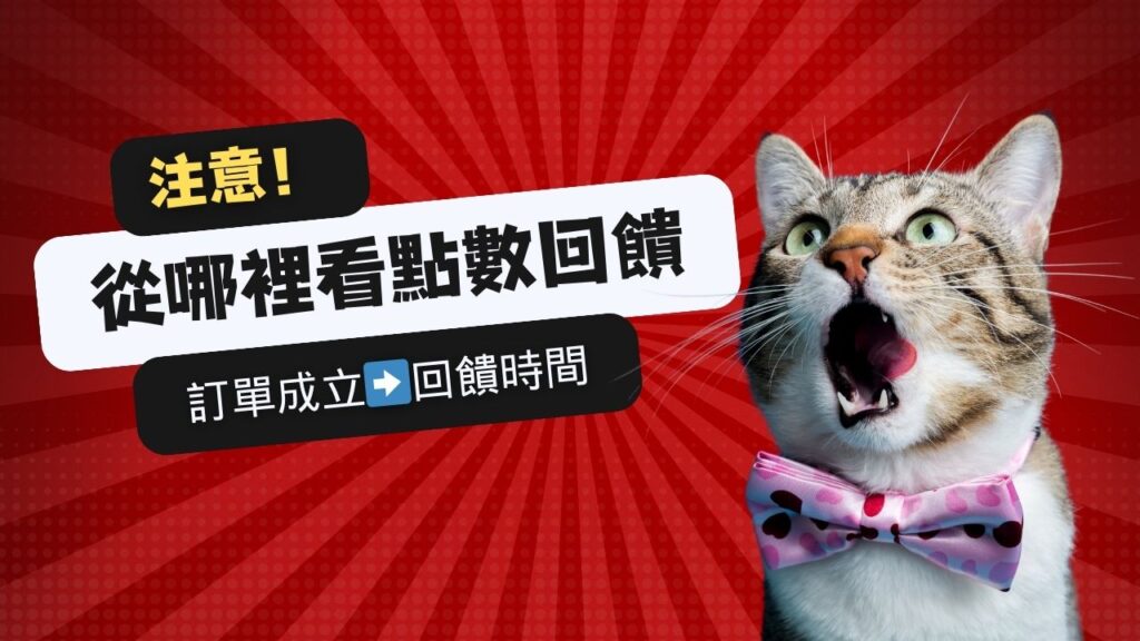 購物回饋｜樂天Rebate教學｜高回饋電商購物平台分享，上百家知名平台合作（食衣住行樣樣有）通膨時代賺現金點數回饋好幫手－持續更新中