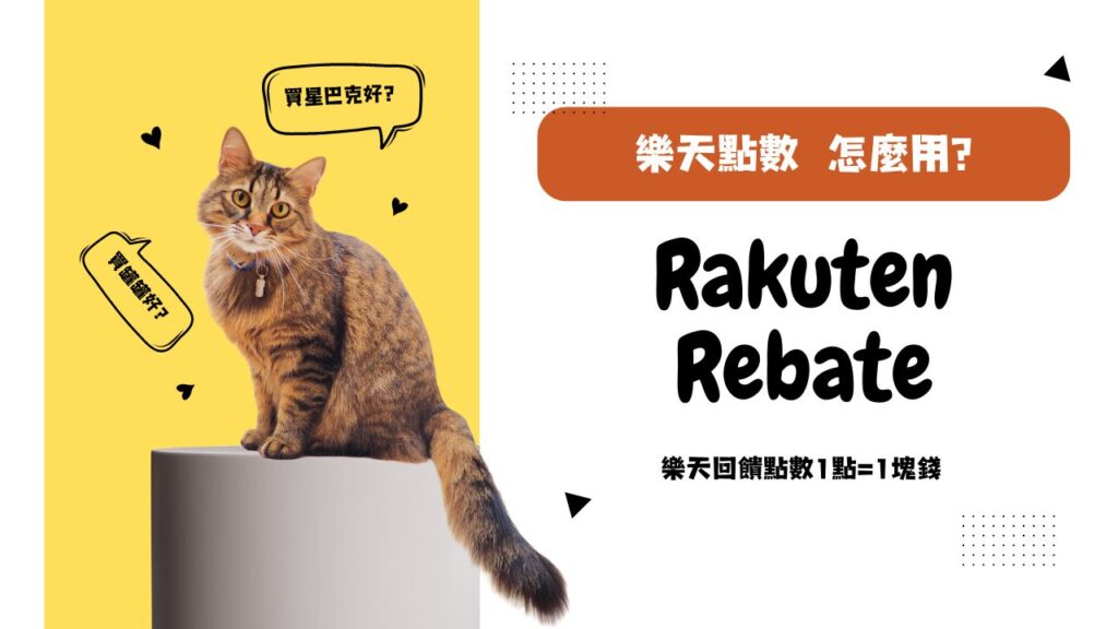 購物回饋｜樂天Rebate教學｜高回饋電商購物平台分享，上百家知名平台合作（食衣住行樣樣有）通膨時代賺現金點數回饋好幫手－持續更新中