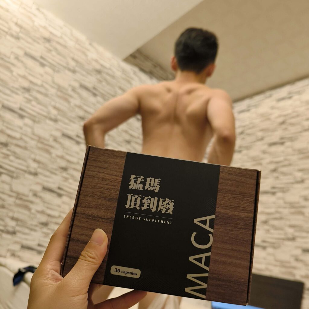 保健開箱｜猛瑪頂到廢MACA｜長途開車、上班提神必備好物，瑪卡滋補養身，能量upup，提升夫妻幸福感關鍵秘密武器