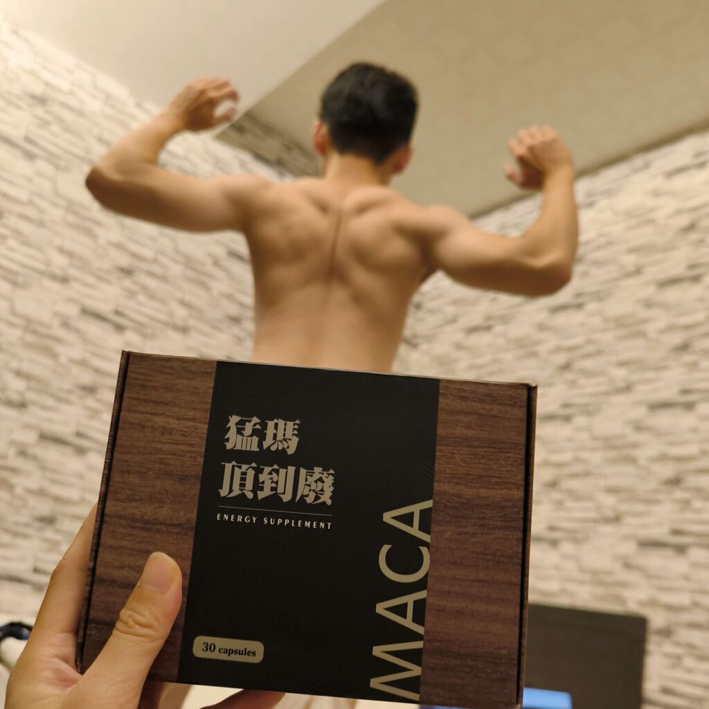 保健開箱｜猛瑪頂到廢MACA｜長途開車、上班提神必備好物，瑪卡滋補養身，能量upup，提升夫妻幸福感關鍵秘密武器