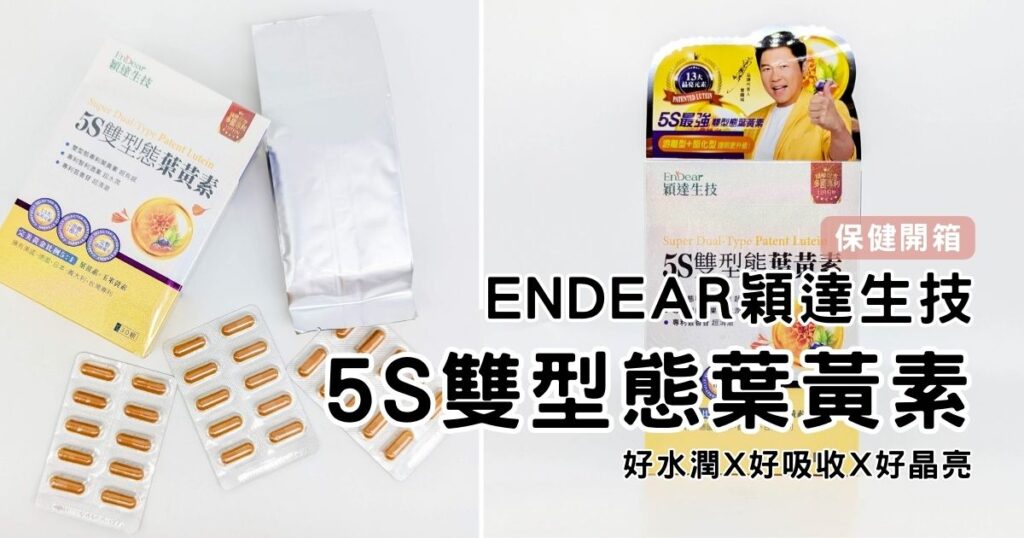 3C族必備好物分享｜EnDear穎達生技｜5S雙型態葉黃素，最強葉黃素補給，視界水潤閃亮，擺脫朦朧美