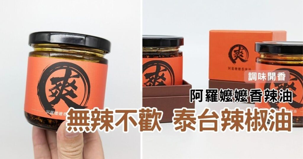 泰式辣油開箱｜阿羅嬤嬤香辣油｜無辣不歡，夏日必備佐味香辣油推薦，黃金比例6:4 香辣登場，來一勺靈魂香辣油，震撼點亮你的味蕾