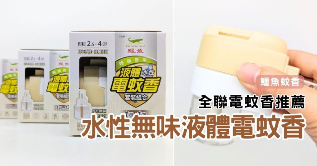 全聯電蚊香推薦｜鱷魚蚊香｜水性無味液體電蚊香-居家防蚊必備分享，鱷魚蚊香是我遠離蚊子傳播疾病的好戰友