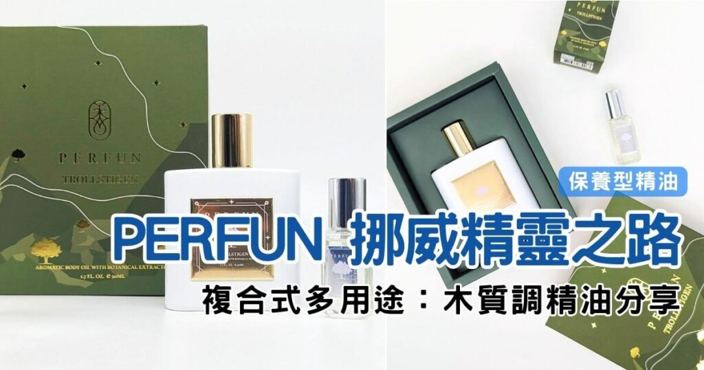 植萃精油開箱｜PERFUN 挪威精靈之路｜木質調保養型精油，頂級香氛，讓生活調性，放慢你的緊繃日常，多用途使用推薦（保濕呵護、芳療SPA、呵護秀髮、淨化空間）