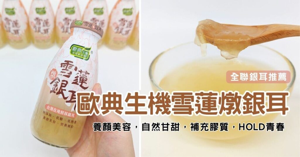 雪蓮燉銀耳哪裡買?｜歐典生機｜健康養生飲品分享，全聯銀耳推薦 有機養顏即飲銀耳露開箱