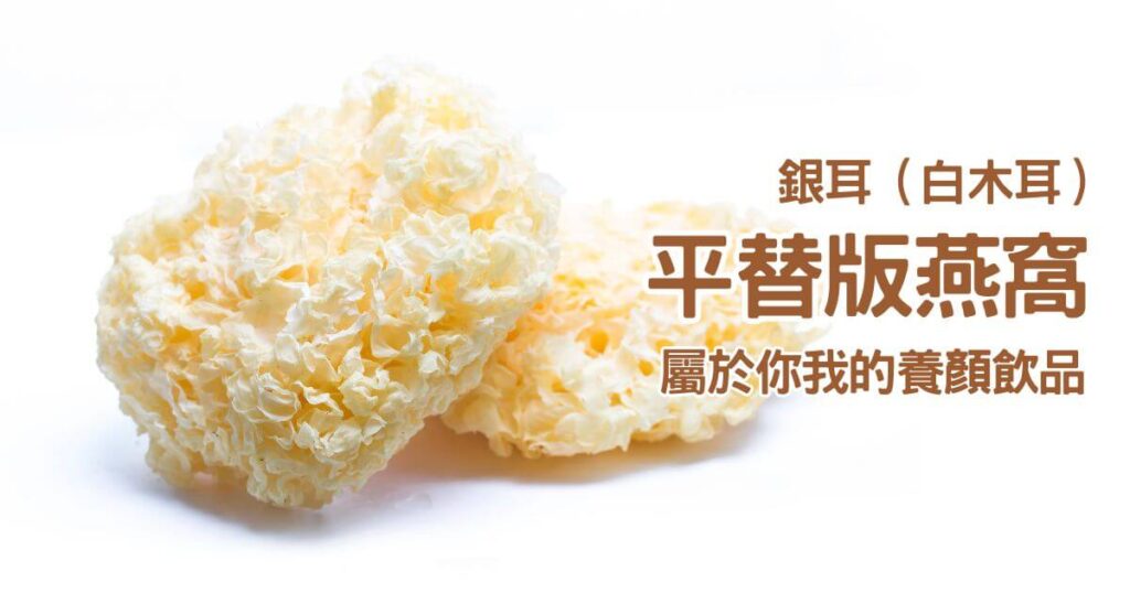 雪蓮燉銀耳哪裡買?｜歐典生機｜健康養生飲品分享，全聯銀耳推薦 有機養顏即飲銀耳露開箱