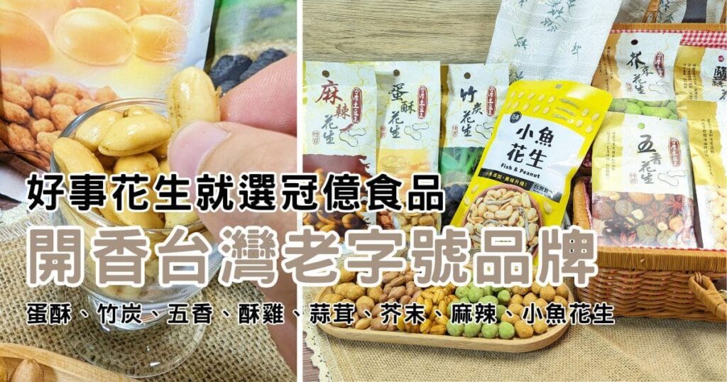 好事花生｜冠億食品．家鄉的滋味｜開香台灣老字號品牌，聚會、追劇、喝9必備的傳統零食，一口接一口的好滋味！（蛋酥、竹炭、五香、酥雞、蒜茸、芥末、麻辣、小魚花生）