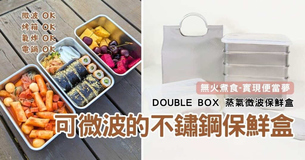 無火煮食｜Double Box 蒸氣微波保鮮盒｜一盒多用，可微波的不鏽鋼保鮮盒，多功能大使用（煮具、保鮮、器皿、便當盒）烤箱、電鍋、微波爐都能用