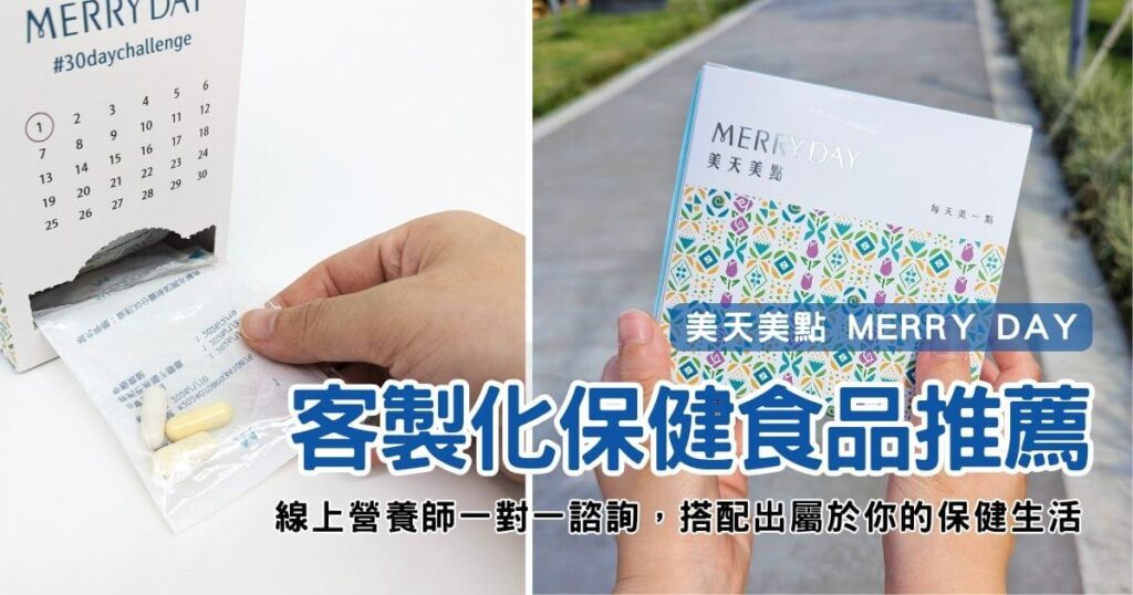保健食品|美天美點 MERRY DAY|專屬客製化保健食品,線上營養師專業互動,提供保健與知識,從身體出發,打造屬於我們的健康人生