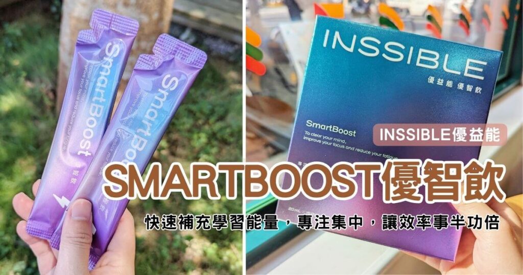 改善睡眠產品開箱｜INSSIBLE優益能｜SmartBoost優智飲，提神配方，快速補充學習能量，專注集中，讓效率事半功倍