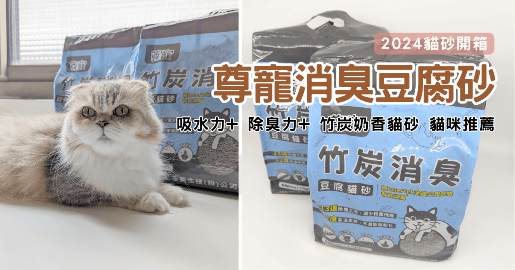 貓咪豆腐砂開箱｜尊寵消臭豆腐砂｜竹炭消臭豆腐砂心得，奶香除臭佳、凝結力強、可沖馬桶，貓咪接受度高