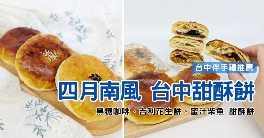 中秋禮盒｜四月南風-台中甜酥餅｜人氣伴手禮，三種口味（吉利花生、黑糖咖啡、蜜汁柴魚）甜酥餅，中式月餅口味獨特，送禮推薦！