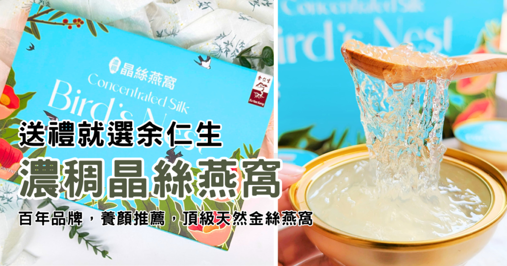 送禮推薦｜感性禮物選擇：余仁生濃稠晶絲燕窩，養生好吃即食燕窩分享 - 純淨燕窩的完美禮物