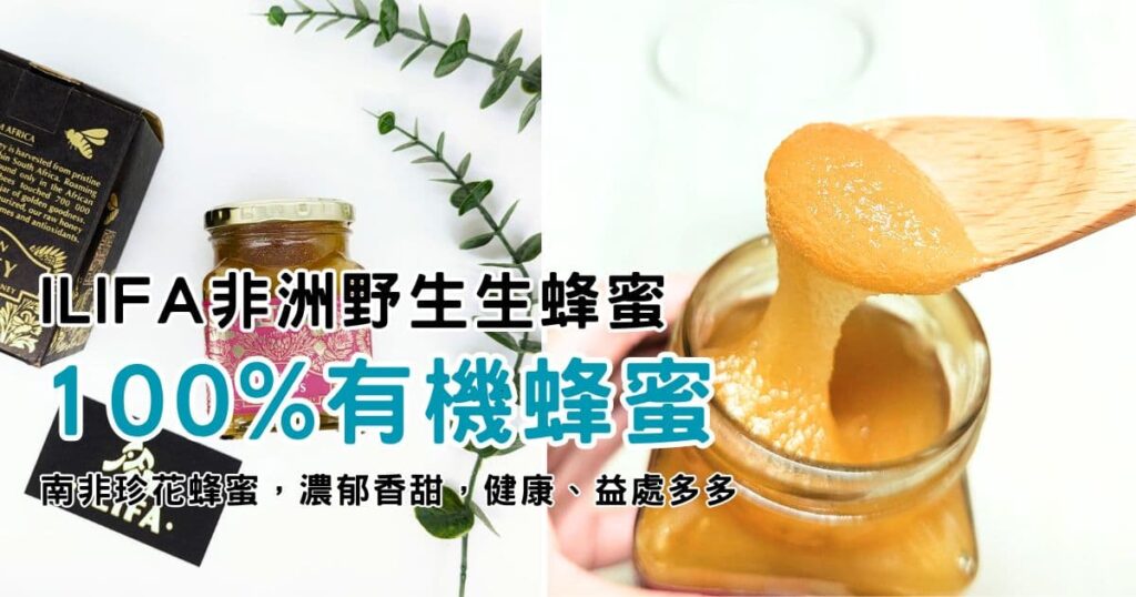 100%有機蜂蜜開箱｜ILIFASHOP｜ILIFA非洲野生生蜂蜜，南非珍花蜂蜜，濃郁香甜，健康、益處多多又好吃-AG吃貨