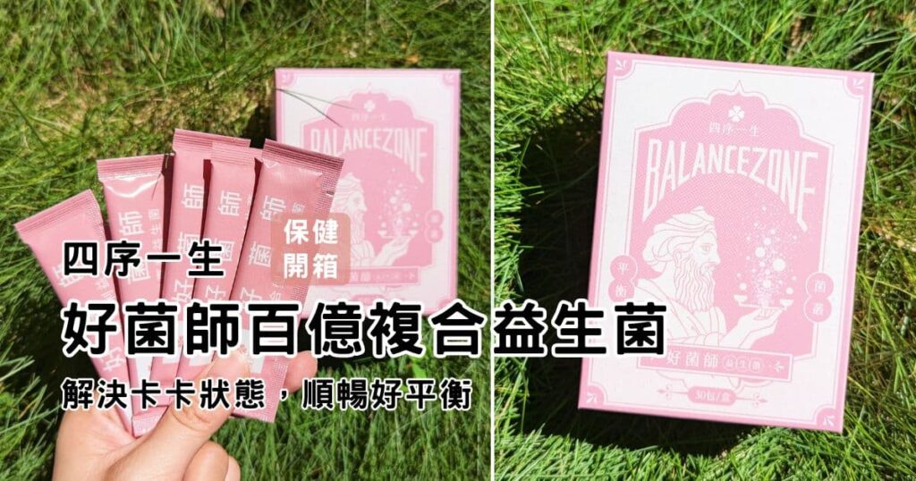 有感益生菌開箱｜四序一生｜MIT益生菌品牌推薦，好菌師百億複合益生菌(宙斯益生菌)，外食族、上班族的好朋友，解決卡卡狀態，順暢好平衡