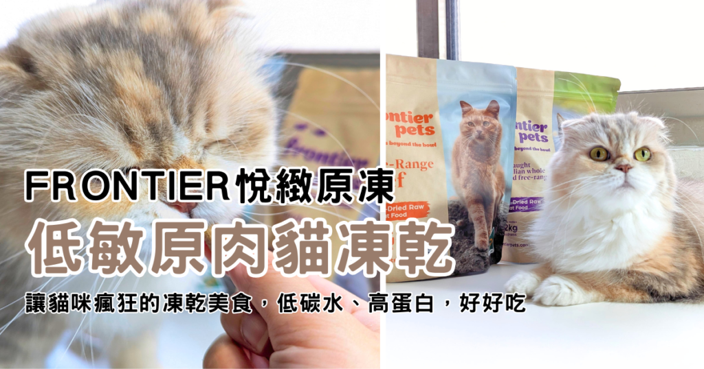 全齡貓可食｜Frontier悅緻原凍｜低敏原肉貓凍乾，低碳水、高蛋白、嗜口性佳，營養好吃，讓挑食貓咪也瘋狂！ AG吃貨