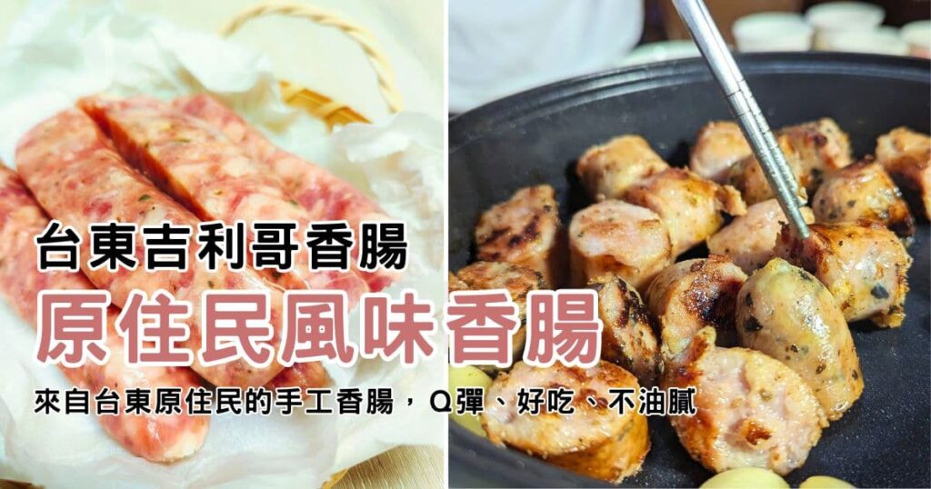 中秋烤肉香腸推薦｜吉利哥香腸｜台東特色香腸宅配，原住民風味手工香腸推薦：馬告香腸、刺蔥香腸-AG吃貨