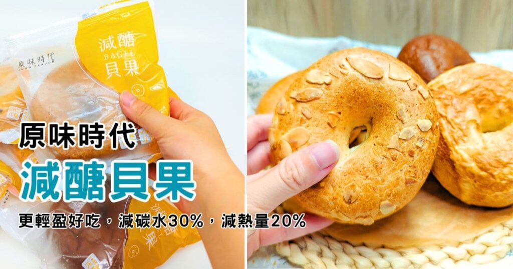 減醣美食推薦｜原味時代｜減醣貝果，碳水更低，熱量更少，夏日輕盈大口吃，美味不減分-AG吃貨