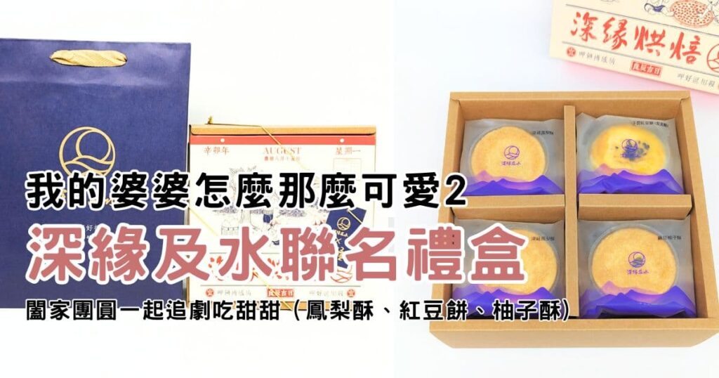 送禮推薦｜深緣及水｜我的婆婆怎麼那麼可愛2 聯名禮盒，闔家團圓一起追劇吃甜甜（鳳梨酥、紅豆餅、柚子酥)
