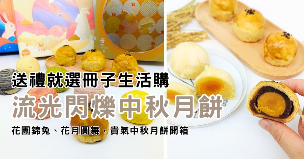 2024中秋禮盒｜冊子月餅｜中秋禮盒預購搶先跑！好吃的蛋黃酥推薦，花好月圓，連結與家人團結的好味道