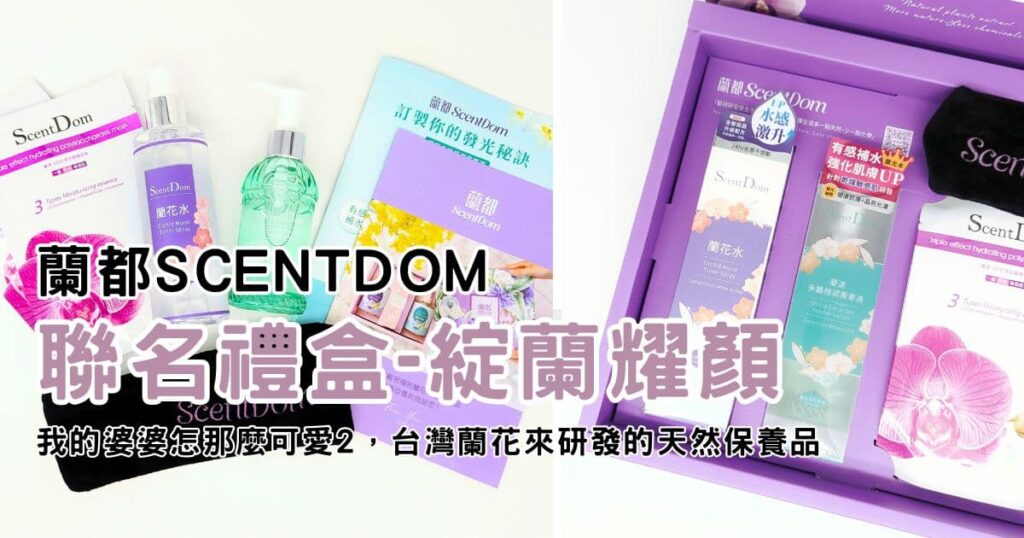 蘭都ScentDom｜MIT 蘭花萃取保養品第一品牌，聯名我的婆婆怎那麼可愛2 聯名禮盒「綻蘭耀顏」，台灣蘭花來研發的天然保養品