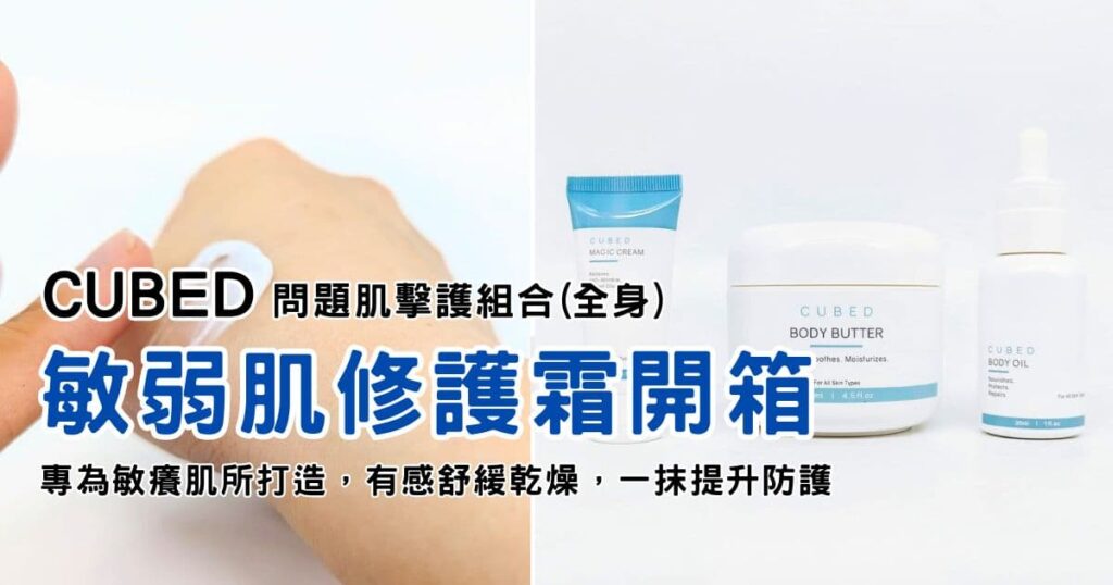 敏弱肌修護霜開箱｜CUBED｜問題肌擊護組合(全身)，專為敏癢肌所打造，有感舒緩乾燥，一抹提升防護、減少不適感