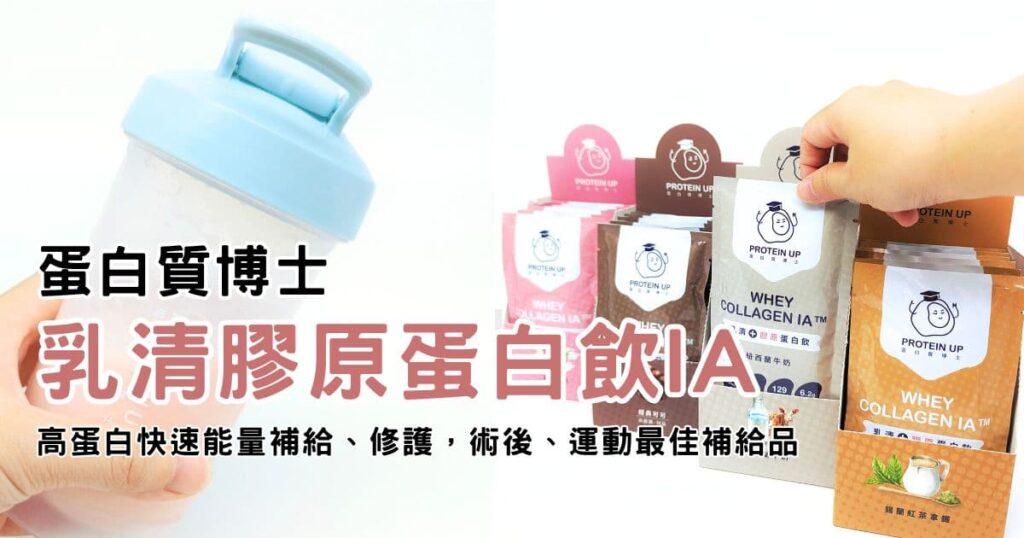 乳清膠原蛋白開箱｜蛋白質博士｜乳清膠原蛋白飲IA，來自牛津博士研發，精準IA科技配方，高蛋白快速能量補給、修護，術後、高強度運動最佳補給品