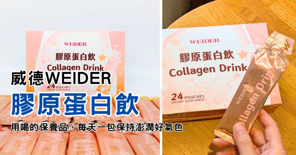 日常保健|威德膠原蛋白飲 – 高CP值平價膠原飲推薦+心得分享,方便攜帶、每日補充、美妍有感-AG吃貨