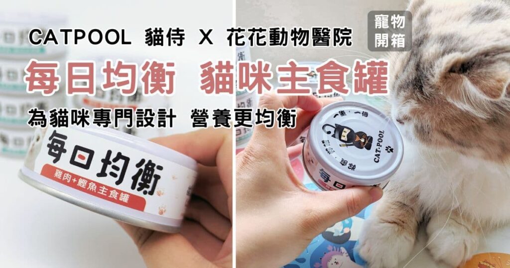 貓咪主食罐｜Catpool 貓侍 x花花動物醫院｜每日均衡主食罐 - 烏骨雞 泥狀主食罐分享-AG吃貨