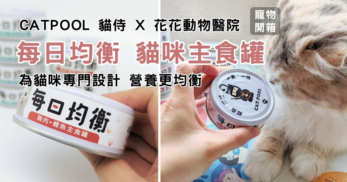 貓咪主食罐｜Catpool 貓侍 x花花動物醫院｜每日均衡主食罐 – 烏骨雞 泥狀主食罐分享