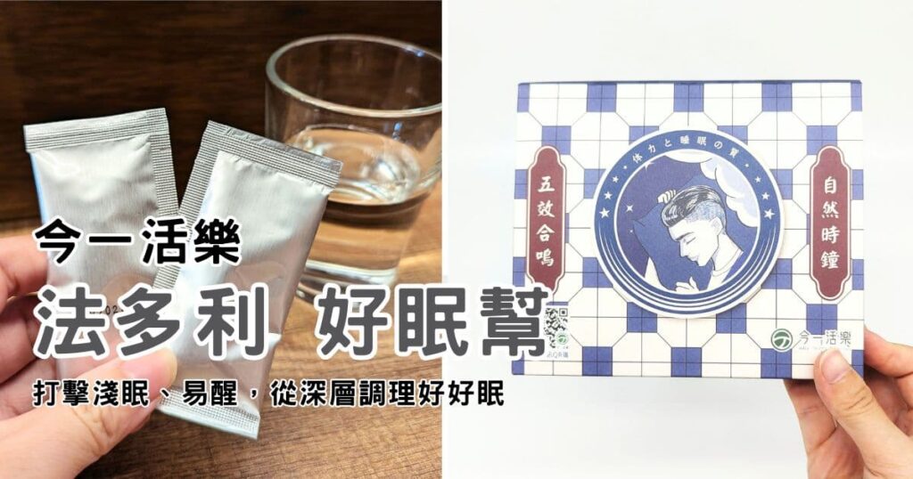 睡眠膠原錠｜今一活樂｜讓你找回好眠品質，法多力評價：紓壓、安神、調節身體、幫助好眠，恢復自眠力-AG吃貨