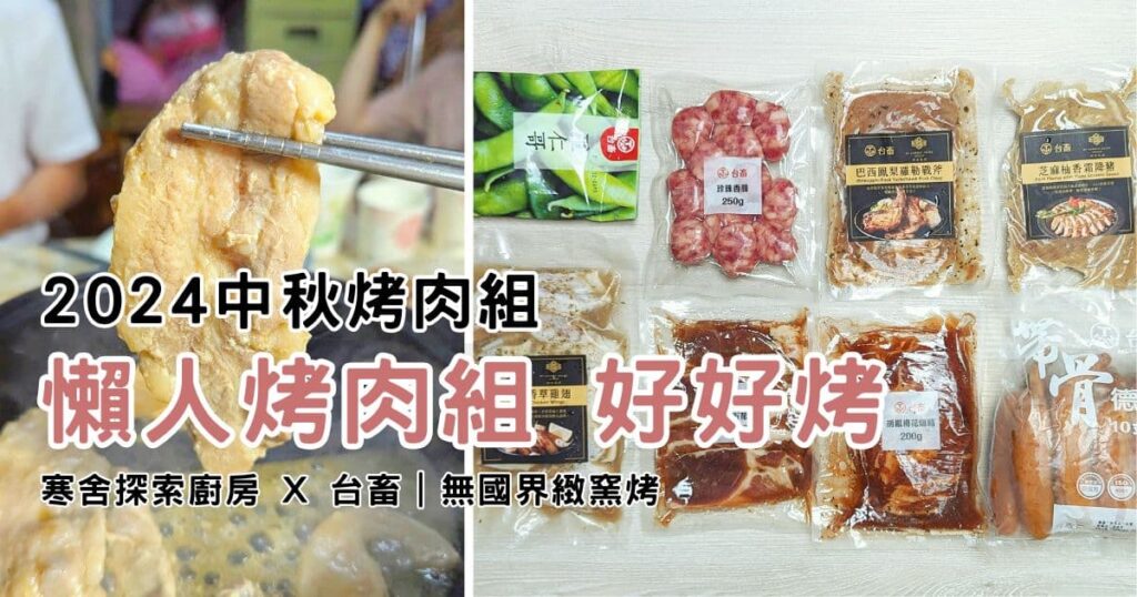 2024中秋烤肉組推薦｜寒舍探索廚房 x 台畜｜無國界緻窯烤宅配烤肉組合，七樣懶人組合包，滿足一家人肉食慾，即開即烤，燒肉免醃好幫手-AG吃貨