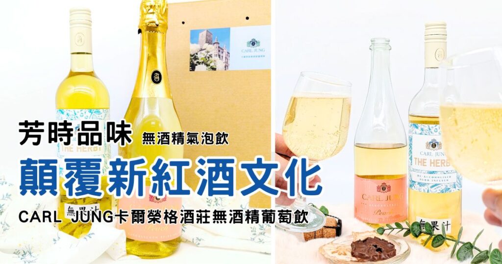 無酒精氣泡飲開箱｜芳時品味｜顛覆新紅酒文化的CARL JUNG卡爾榮格酒莊無酒精葡萄飲（THE HERBY 草本與Peach 蜜桃氣泡）聚會、聊天、下午茶推薦的潮流飲品