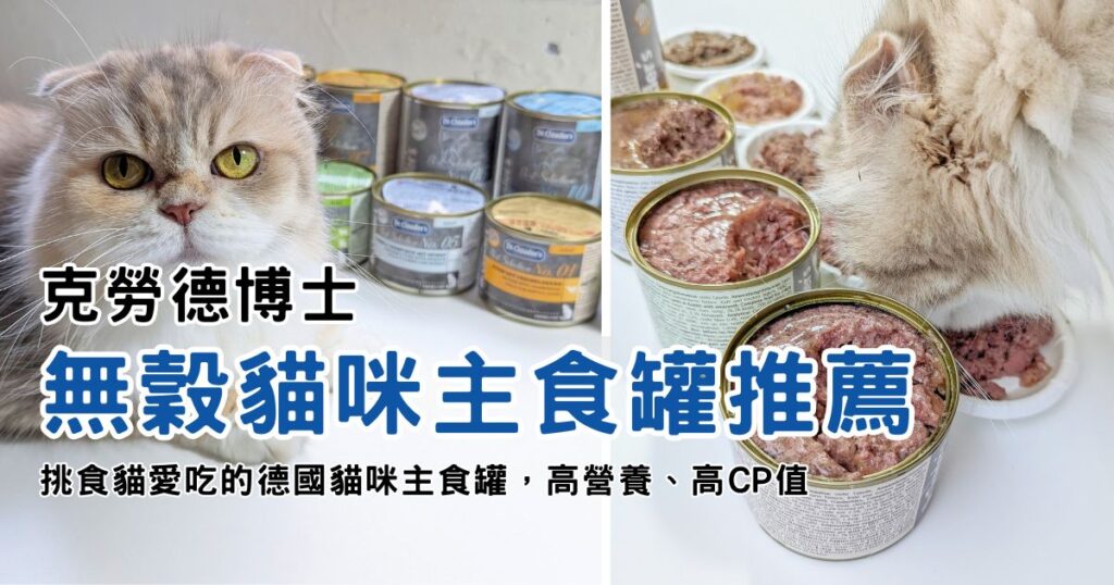 貓咪開箱｜Dr.Clauder 克勞德博士 ｜來自德國嚴選無穀主食貓罐，滿足挑嘴貓咪的湯肉罐，營養好吃，搭配乾糧，讓貓咪飽餐一頓