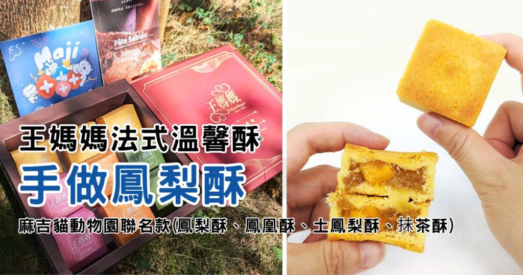 送禮推薦｜王媽媽法式溫馨酥｜來自媽媽的手工酥餅。麻吉貓動物園聯名款：四種口味開箱（鳳梨酥、鳳凰酥、土鳳梨酥、抺茶酥）