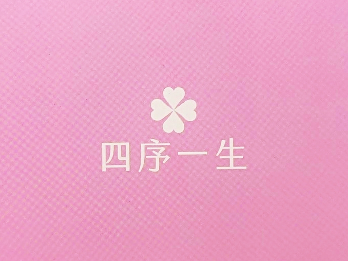 有感益生菌開箱｜四序一生｜MIT益生菌品牌推薦，好菌師百億複合益生菌(宙斯益生菌)，外食族、上班族的好朋友，解決卡卡狀態，順暢好平衡