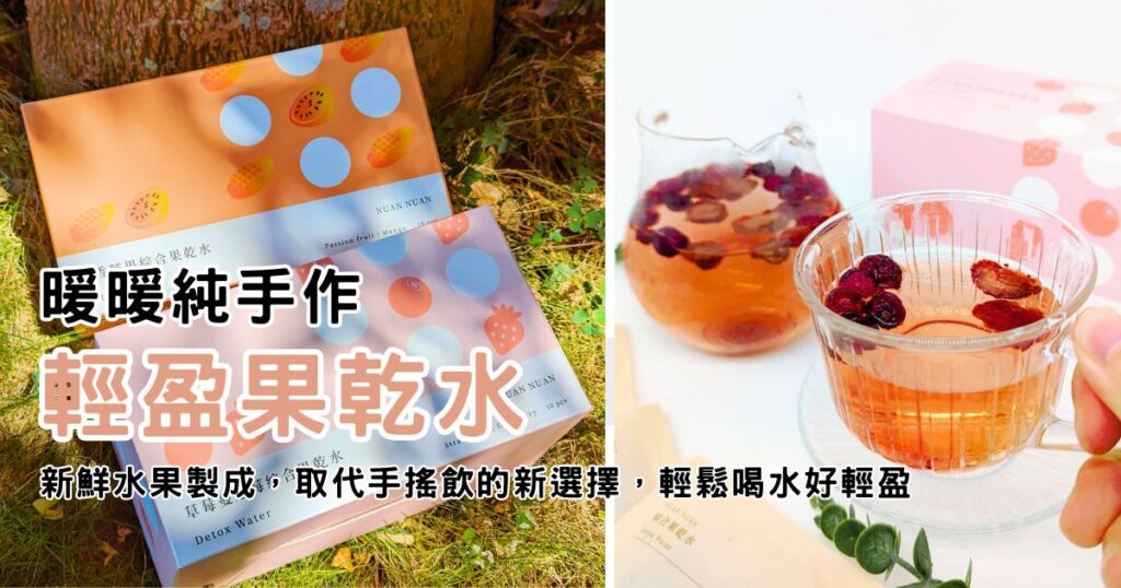 果乾水推薦｜暖暖純手作｜夏天好補水，果乾水取代手搖飲，輕盈無咖啡因飲品新選擇，甘甜果香好順口，輕鬆喝滿2000cc