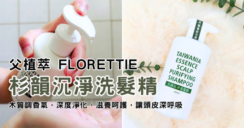 MIT植粹洗髮｜父植萃 Florettie｜杉韻沉淨洗髮精，台灣杉精油，木質調香氣，深度淨化，滋養呵護，讓頭皮深呼吸-AG吃貨