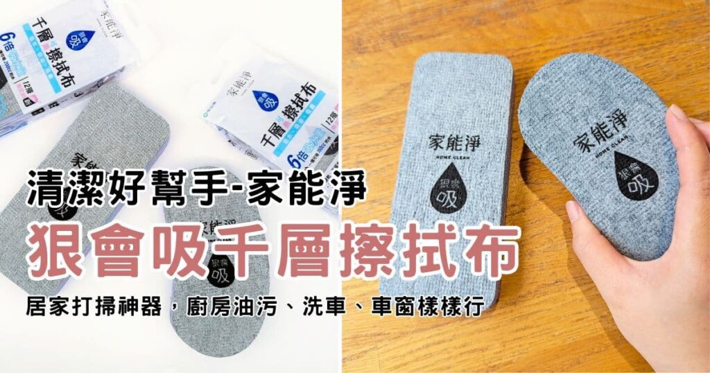 清潔小幫手｜家能淨｜新型專利：狠會吸千層擦拭布，居家打掃、廚房油垢、洗車清潔，樣樣行-AG吃貨
