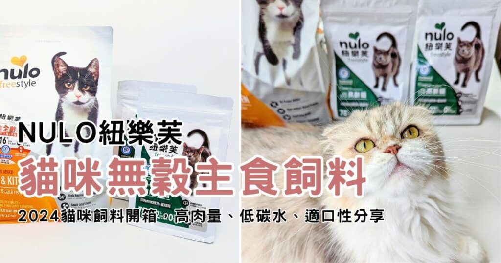2024寵物開箱｜品果國際｜美國NULO紐樂芙 貓飼料 - 高肉量、低碳水、適口性佳的貓咪無穀主食飼料-AG吃貨