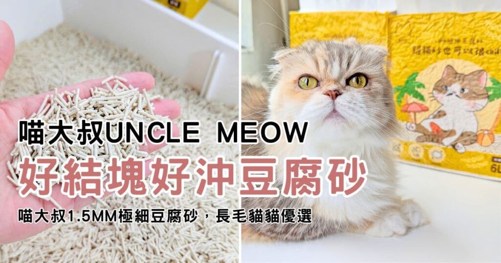 豆腐砂品牌推薦｜喵大叔Uncle Meow｜開箱喵大叔1.5mm極細豆腐砂，奶香除臭、好結塊、可沖馬桶貓砂-AG吃貨