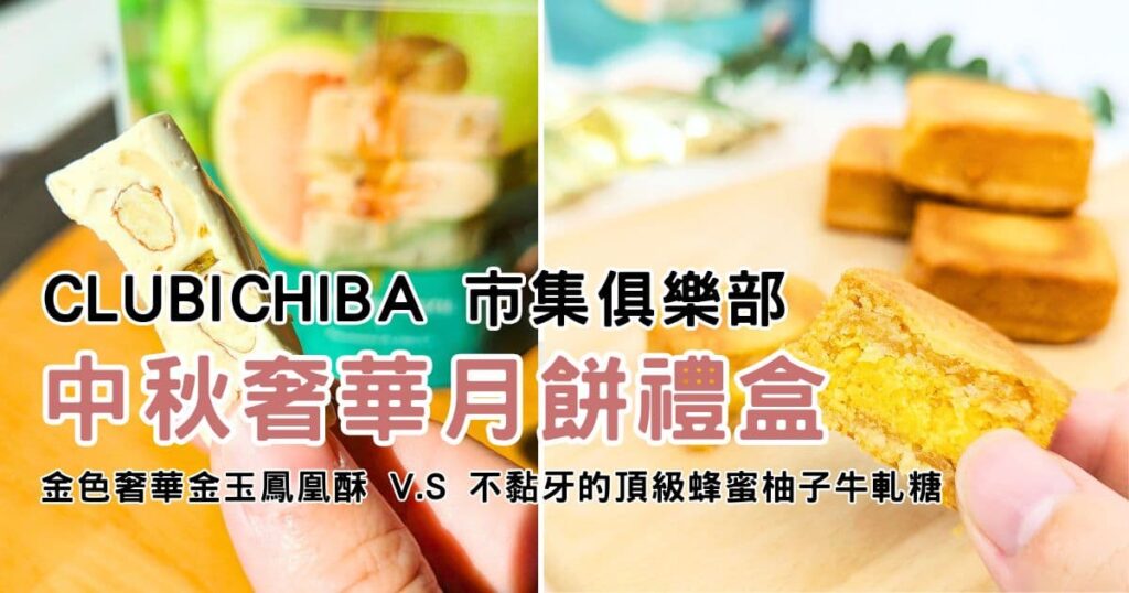 中秋送禮推薦｜clubICHIBA 市集俱樂部｜金色奢華金玉鳳凰酥禮盒＋不黏牙的頂級蜂蜜柚子牛軋糖，中秋月餅送禮自用兩相宜｜AG吃貨