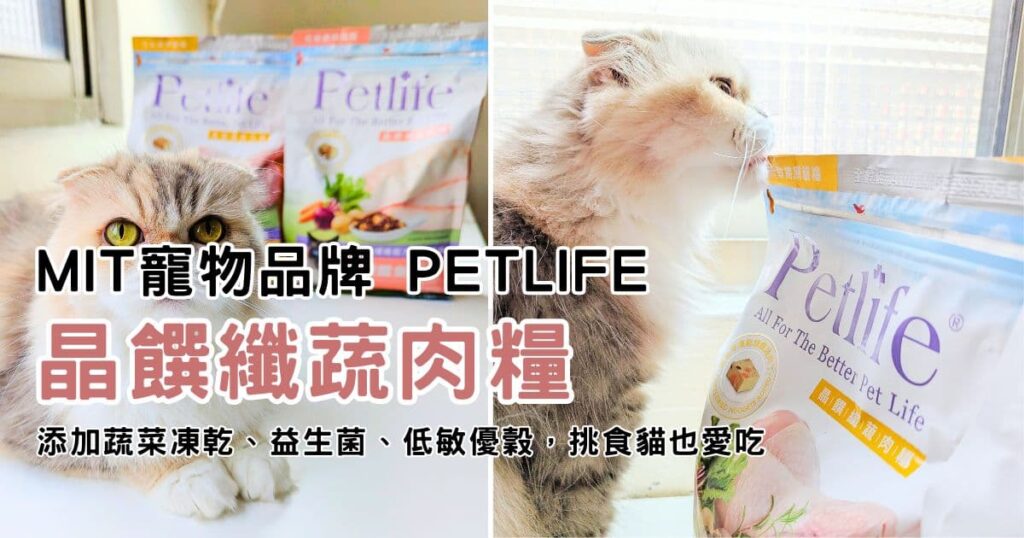 2024貓飼料｜Petlife評價｜挑食貓新選擇MIT主食貓糧：晶饌纖蔬肉糧｜蔬菜凍乾、低敏優穀、益生菌、適口性佳｜AG吃貨