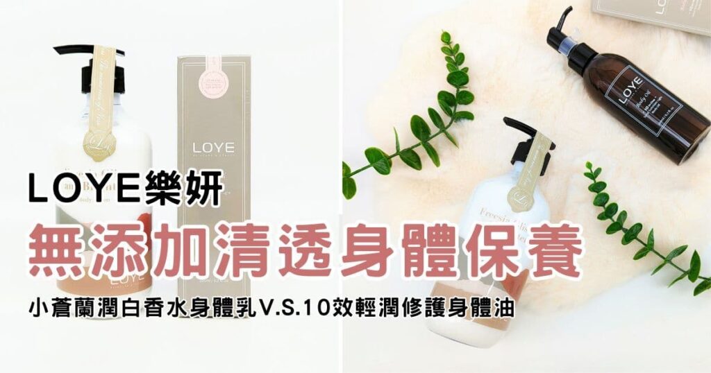 香水乳液推薦｜LOYE樂妍評價｜小蒼蘭潤白香水身體乳V.S.10效輕潤修護身體油，一抹化水的乳液，清透不沾黏，好舒爽，無添加，更安心-AG吃貨