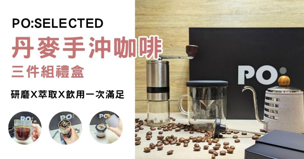 手工咖啡入門推薦｜ PO:Selected｜簡約設計 PO: 丹麥手沖咖啡三件組禮盒｜居家、戶外(露營) 享受極粹咖啡-AG吃貨