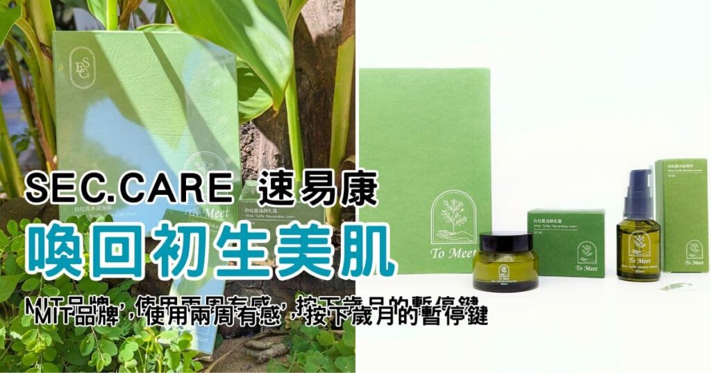 清爽不黏膩保養品開箱｜SEC.care｜高CＰ值的MIT植萃品牌：白松露精萃&面膜&乳霜 三件組，按下時光的暫停鍵-AG吃貨