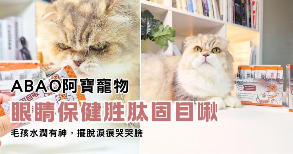 寵物有神保健品開箱｜Abao阿寶｜眼睛保健胜肽固目啾，擺脫淚痕、淚溝，貓咪水亮有神更可愛-AG吃貨