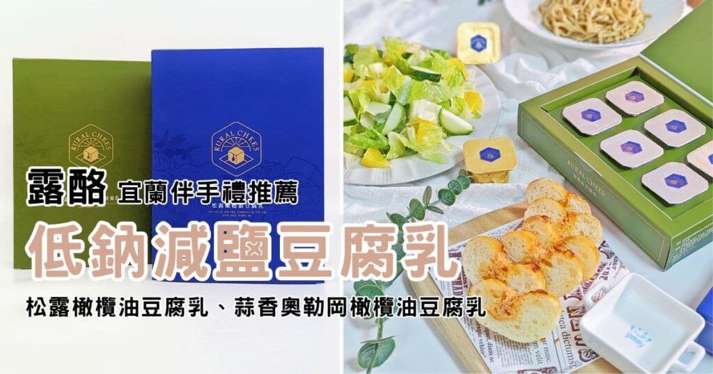 宜蘭伴手禮推薦｜露酪豆腐乳｜宜蘭精品級豆腐乳，低鈉減鹽豆腐乳，結合傳統與現代的奢華美味