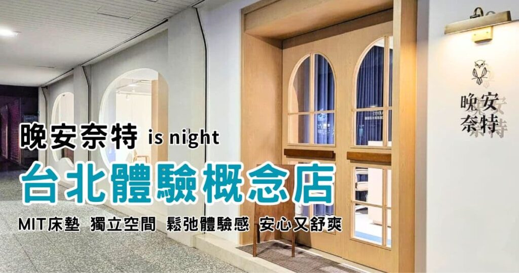 居家床墊探店｜晚安奈特 is night｜台北體驗概念店，獨立空間試躺體驗，鬆弛感十足，好床墊，睡過才知道-AG吃貨