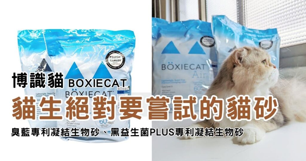 美國動物醫院指定使用｜BOXIECAT博識貓｜Air超植砂，專利凝結生物砂、黑益生菌Plus專利凝結生物砂，更輕、更耐、更省量-AG吃貨